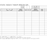 건설공사기성실적증명서류내역